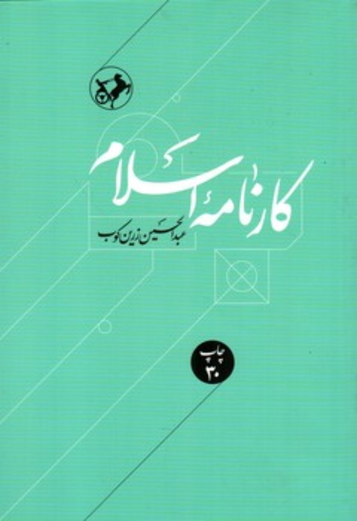 تصویر  کارنامه اسلام (رقعی-شمیز)